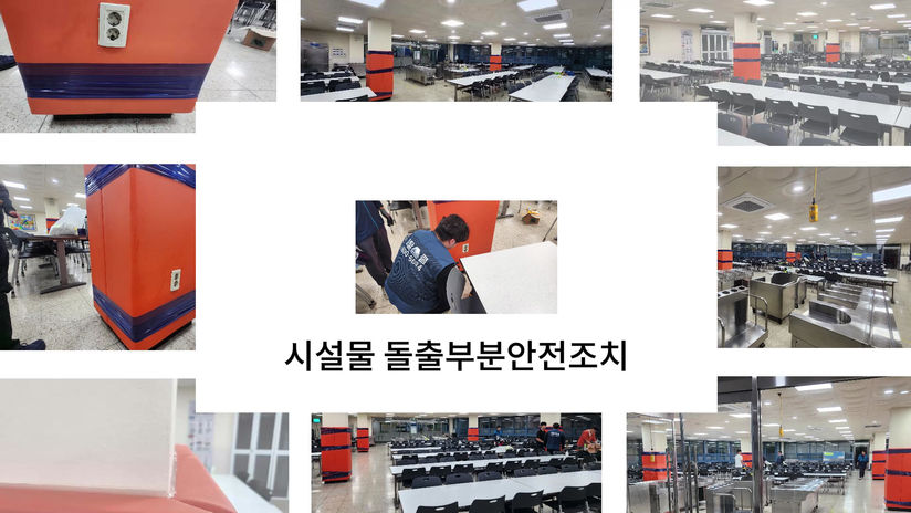 시설물 돌출부분안전조치